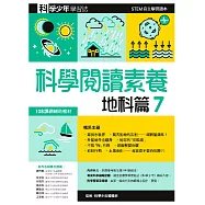科學閱讀素養.地科篇7—科學少年學習誌 (電子書)
