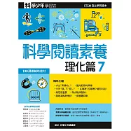 科學閱讀素養.理化篇7—科學少年學習誌 (電子書)