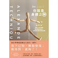 你就是身體之神：韓國首席亞歷山大技巧教練，傳授調整失衡身心、正確使用身體的新概念運動 (電子書)