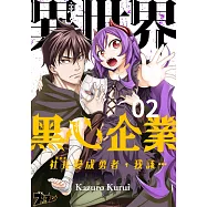 異世界黑心企業~社長(那傢伙)變成勇者，我該&hellip;~ (第2話) (電子書)