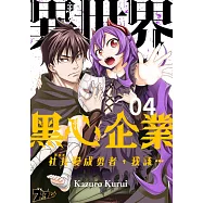 異世界黑心企業~社長(那傢伙)變成勇者，我該&hellip;~ (第4話) (電子書)