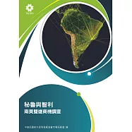 秘魯與智利 南美雙雄商機調查 (電子書)