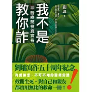 我不是教你詐Ⅲ：醫療藥檢真實卷(跨世代經典決定版) (電子書)