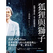狐狸與獅子：跨國金融家給一流人的修練智慧 (電子書)