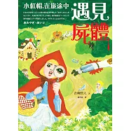 小紅帽，在旅途中遇見屍體 (電子書)
