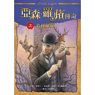 亞森.羅蘋傳奇：名探羅蘋 (電子書)