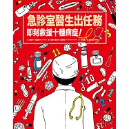 急診室醫生出任務：即刻救援十種病症! (電子書)