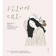 不完美的妳也很美：練習在意自己、疼愛自己，妳值得被溫柔以待的180則手寫小語 (電子書)