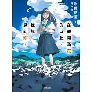在那開滿花的山丘，我想見到妳。【免費試讀本+折價券】 (電子書)