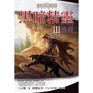 被遺忘的國度：黑暗精靈 III 旅居 (電子書)