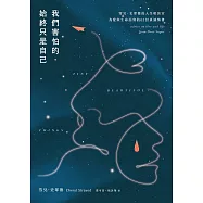 我們害怕的，始終只是自己：雪兒.史翠德的人生相談室，為愛與生命而寫的62封真誠情書【《那時候，我只剩下勇敢》作者傾聽人生之作】 (電子書)