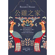 公雞之家：從被消失的家族成員追溯一個烏克蘭家族的百年離合，在尋找自我的碎片中回望邊境之國的記憶與哀愁 (電子書)