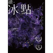 續.冰點(暢銷經典《冰點》驚人續作‧北海道最知名作家三浦綾子冥誕100週年紀念版) (電子書)