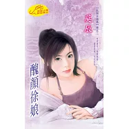 醜顏徐娘：臥龍女諸葛 2 (電子書)