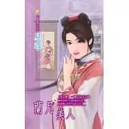蘭月美人：美人圖 7 鳳仙仙子之卷 (電子書)