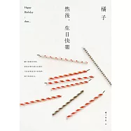 然後，生日快樂 (電子書)