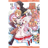 神使劇場：星的許願書 (電子書)