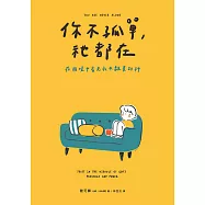 你不孤單，祂都在：在困境中看見永不離棄的神 (電子書)