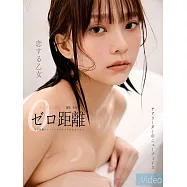 ゼロ距離 リンリン李芷霖數位寫真書(霖距離日文版) (電子書)