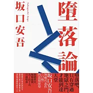 墮落論(新版) (電子書)