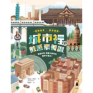 城市裡的數感素養課 (電子書)