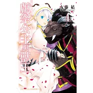 獻祭公主與獸王 (4) (電子書)