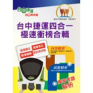2023年台中捷運招考【站務員/事務員】【台中捷運四合一極速衝榜合輯】 (大量收錄108~111年試題.考前25天重點速成.附心理測驗與面試要領)(3版) (電子書)