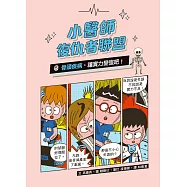 小醫師復仇者聯盟5：骨頭疾病，讓實力變強吧! (電子書)
