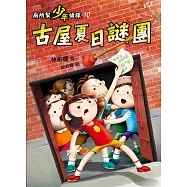 廁所幫少年偵探10：古屋夏日謎團(三版) (電子書)