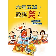 六年五班，愛說笑! (電子書)
