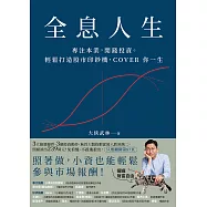 全息人生：專注本業，閒錢投資。輕鬆打造股市印鈔機，COVER 你一生! (電子書)