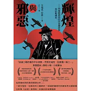 輝煌與邪惡——閃電戰期間的邱吉爾家族與抗戰傳奇 (電子書)