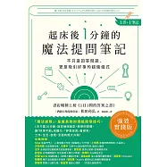 起床後1分鐘的魔法提問筆記：【1書+1筆記】不只是回答問題，更是吸引好事的超強儀式 (電子書)