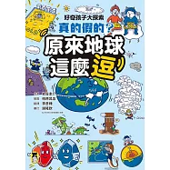 好奇孩子大探索：真的假的?原來地球這麼逗 (電子書)