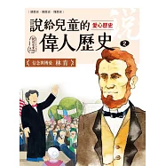 說給兒童的偉人歷史：2【愛心歷史：林肯】 (電子書)