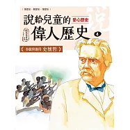 說給兒童的偉人歷史：4【愛心歷史：史懷哲】 (電子書)