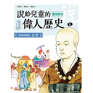 說給兒童的偉人歷史：6【冒險歷史：玄奘】 (電子書)