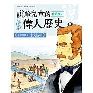 說給兒童的偉人歷史：9【冒險歷史：李文斯頓 】 (電子書)