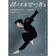 聽不見音樂的舞者-林靖嵐跳脫界線、不循常規的逐夢人生 (電子書)