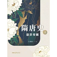 隋唐史(上)：盛世帝國 (電子書)