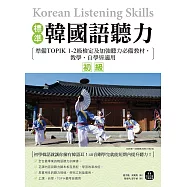 標準韓國語聽力【初級】：準備TOPIK 1-2級檢定及加強聽力必備教材，教學、自學皆適用(附音檔) (電子書)