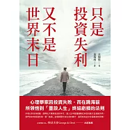 只是投資失利，又不是世界末日：心理學家因投資失敗，而在跳海前所領悟到「重設人生」終結虧損的法則 (電子書)