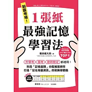 制霸考場!1張紙最強記憶學習法：檢定考用書暢銷TOP1，升學考、國考、證照檢定都適用!利用「記憶週期」分配複習頻率，打造「記住海量資訊」的致勝學霸腦(隨書附贈「記憶週期表」) (電子書)