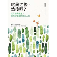 吃藥之後，然後呢? ——從文明病纏身，到減少吃藥的第三人生 (電子書)