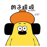 胡子碰碰 (電子書)