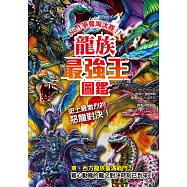 龍族最強王圖鑑 (電子書)