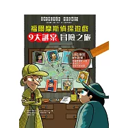 福爾摩斯偵探遊戲：9大謎案冒險之旅 (電子書)