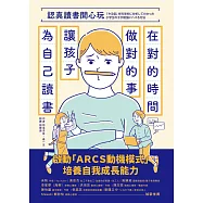 認真讀書開心玩：在對的時間做對的事，讓孩子為自己讀書 (電子書)