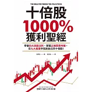 十倍股1000%獲利聖經：學會四大挑股法則、掌握正確買賣時機，在七大產業中找到自己的十倍股! (電子書)