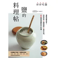 好好吃鹽，鹽的料理帖：擺脫減鹽迷思!保留原味x極簡調味x黃金比例，90品最佳用鹽的安心料理 (電子書)